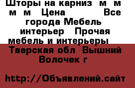 Шторы на карниз 6м,5м,4м,2м › Цена ­ 6 000 - Все города Мебель, интерьер » Прочая мебель и интерьеры   . Тверская обл.,Вышний Волочек г.